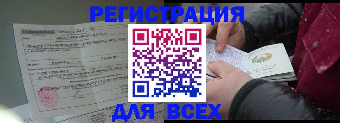 временная регистрация недорого в Братске
